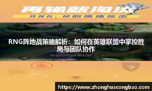 RNG阵地战策略解析：如何在英雄联盟中掌控胜局与团队协作