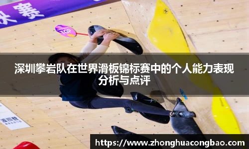 深圳攀岩队在世界滑板锦标赛中的个人能力表现分析与点评