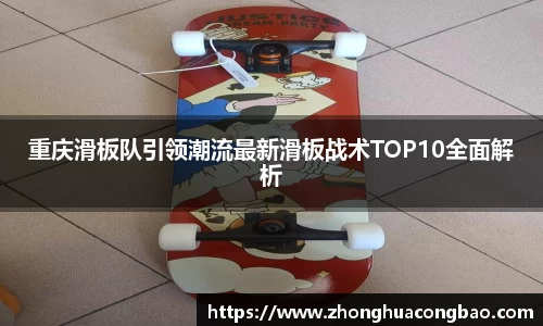 重庆滑板队引领潮流最新滑板战术TOP10全面解析