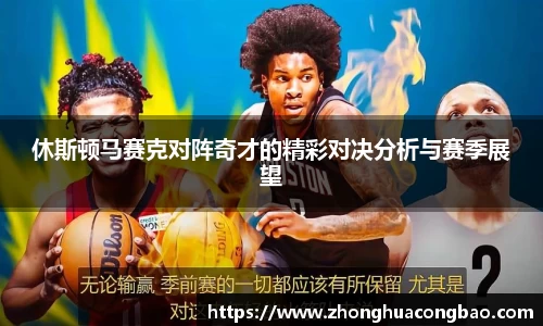 休斯顿马赛克对阵奇才的精彩对决分析与赛季展望