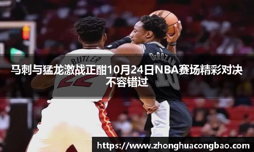 马刺与猛龙激战正酣10月24日NBA赛场精彩对决不容错过
