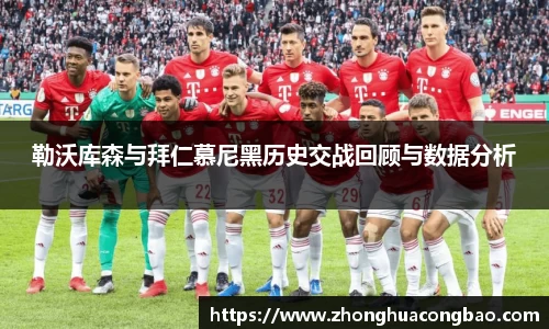 勒沃库森与拜仁慕尼黑历史交战回顾与数据分析