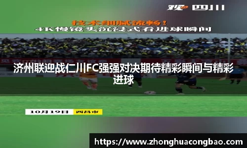 济州联迎战仁川FC强强对决期待精彩瞬间与精彩进球