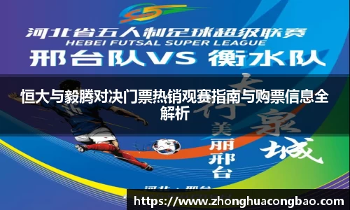 恒大与毅腾对决门票热销观赛指南与购票信息全解析